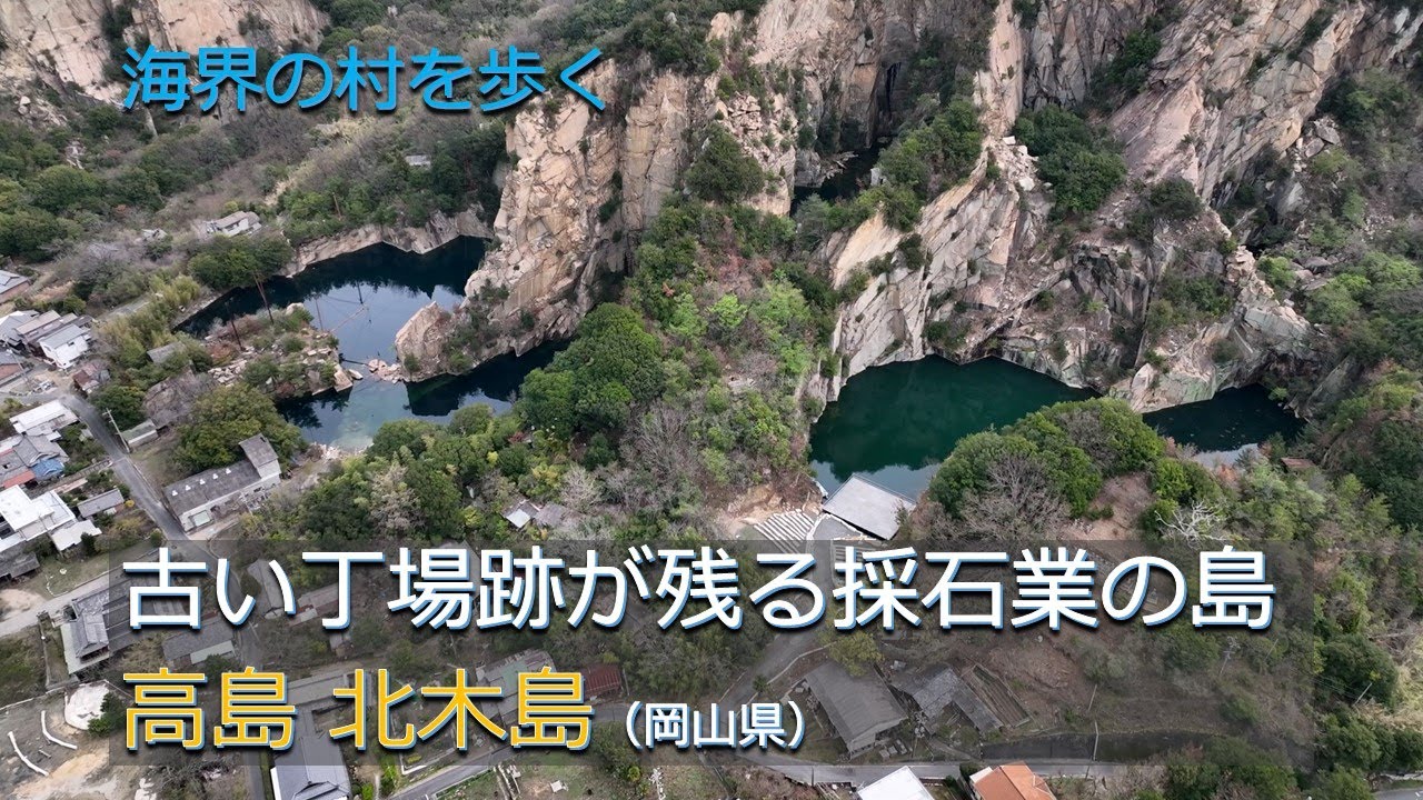 Остров карьеров, где остался старый карьер / Внутреннее море Сето Такасима Китагисима