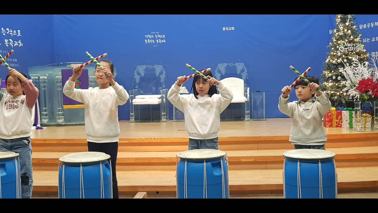 김천봉곡교회 아동부 난타공연 성탄절2025122121