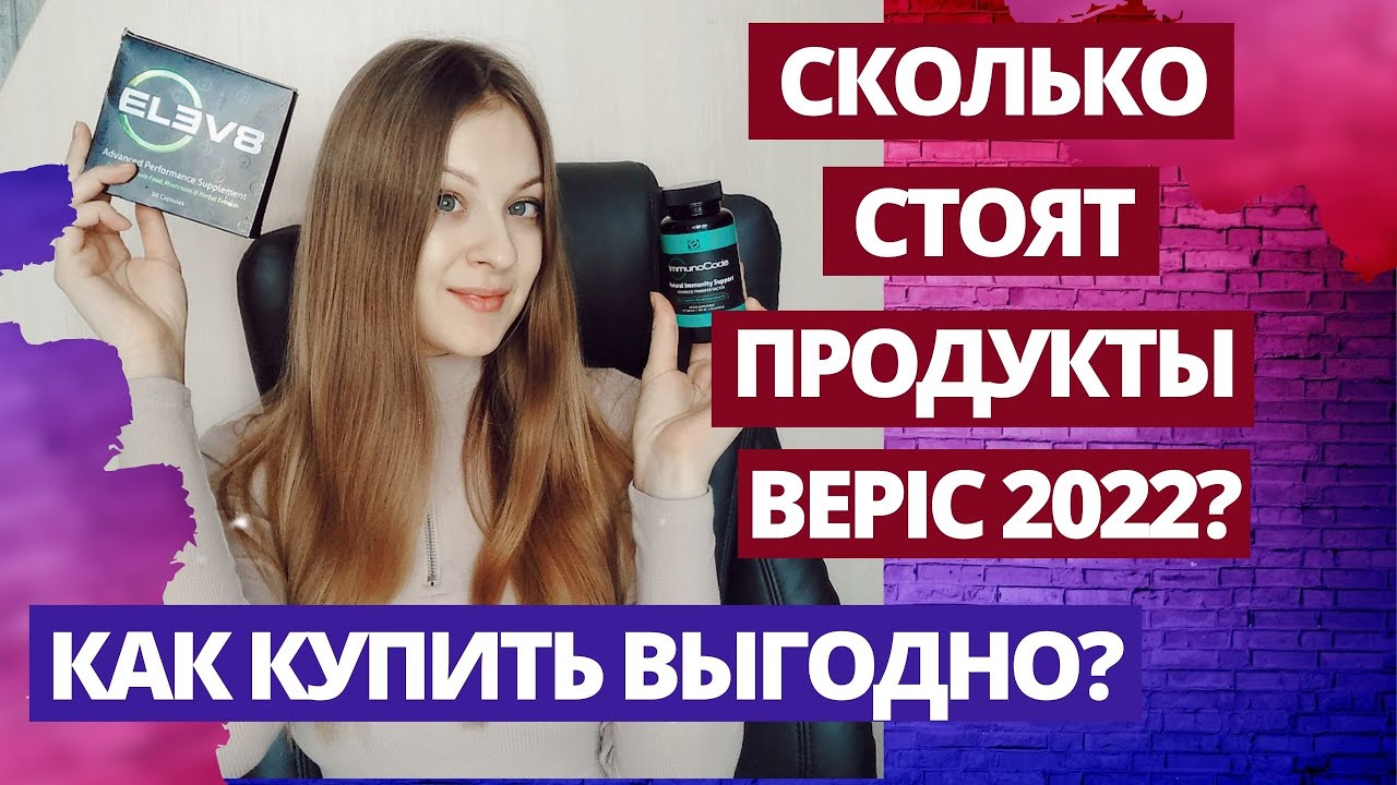 Сколько стоит клеточное питание Bepic 2022? Elev8, Acceler8, Gr8kids, Rejuven8, Rejener8, Bketo!