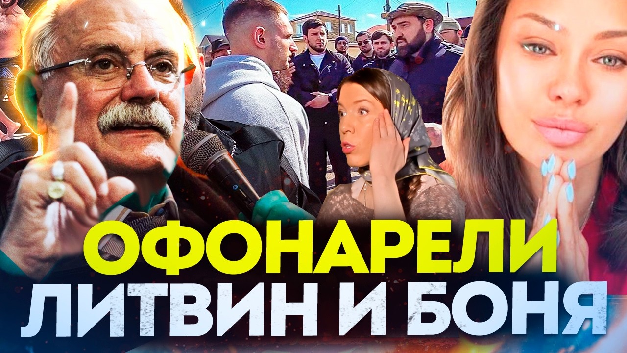 БОНЯ И ЛИТВИН ОБРАЩЕНИЯ / МИХАЛКОВ БЕСОГОН / ОКСАНА КРАВЦОВА @oksanakravtsova
