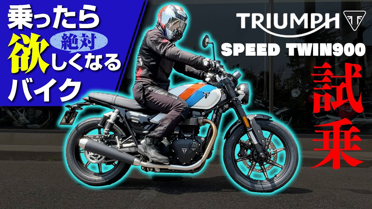 【#177 】完成度高過ぎ！　新型スピードツイン900試乗！【Triumph NEW TSPEED TWIN900 TEST RIDE】