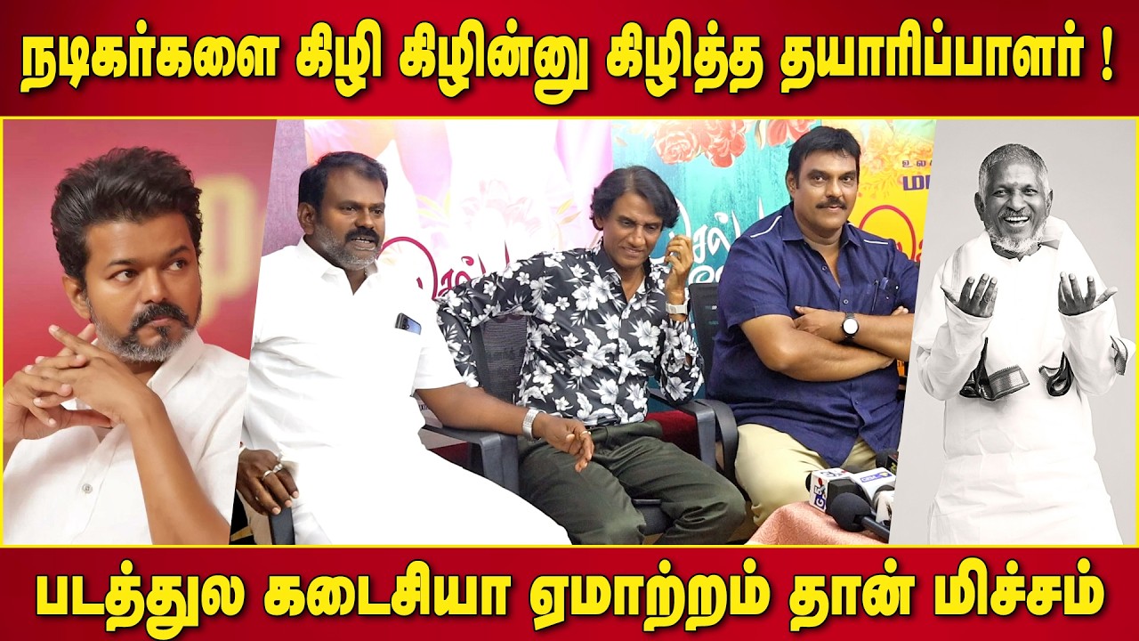 சினிமா எடுத்தாலே காசு தான் ! Chellamada Nee Ennaku Press Meet | Ilaiyaraaja | Thalapathy vijay