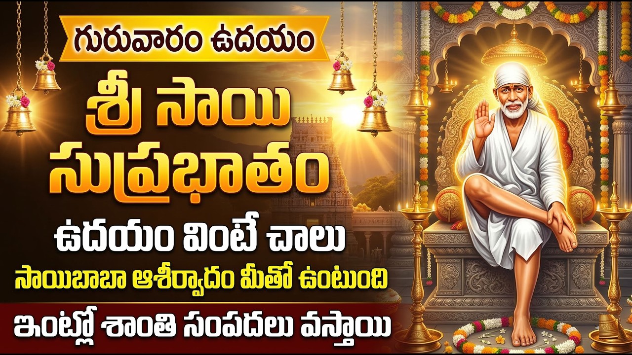 Sai Suprabhatam | Shirdi Sai Baba Morning Prayer | Telugu Bhakti Songs