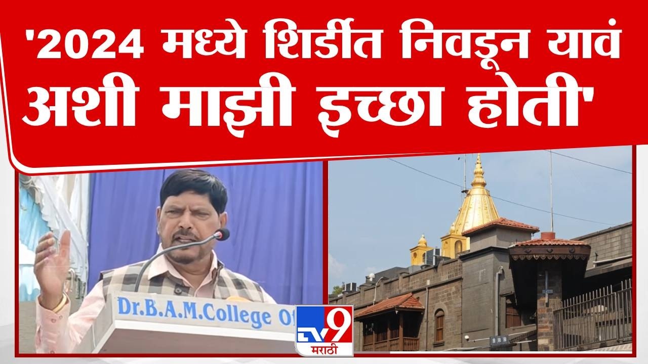 Ramdas Athawale | '2024 मध्ये शिर्डीत निवडून यावं अशी माझी इच्छा होती'