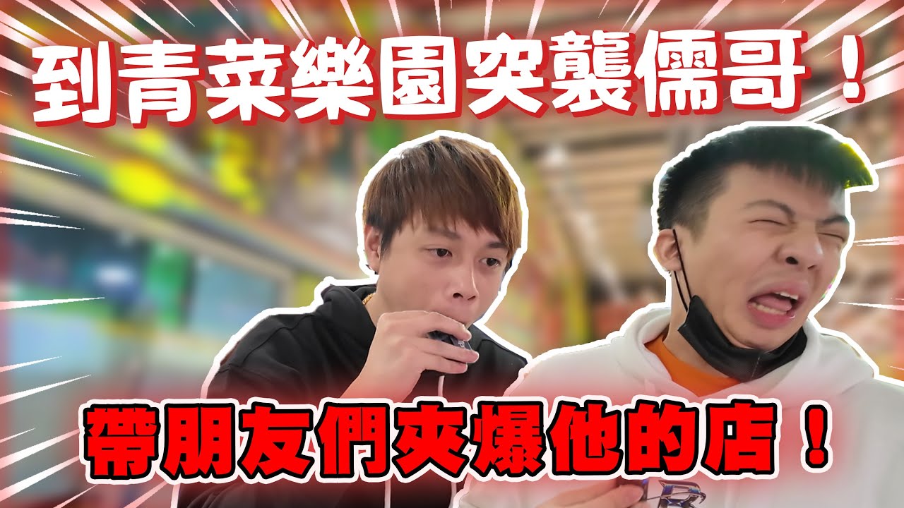 【陳天兵】到青菜樂園突襲儒哥！這次帶朋友們夾爆他的店！@ruge1222