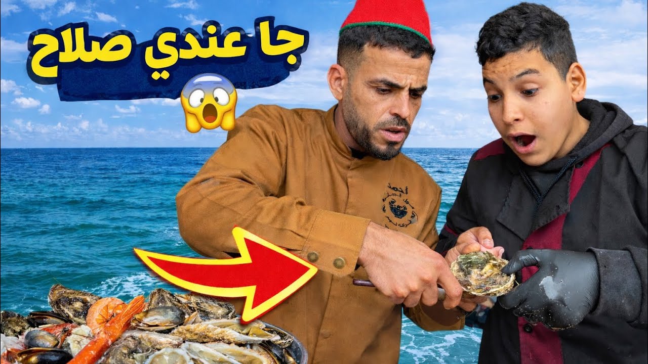 جا عندنا صلاح باش يخدم🦪￼👉😱درنا معاه مجهود كبير #اكسبلور #food 
