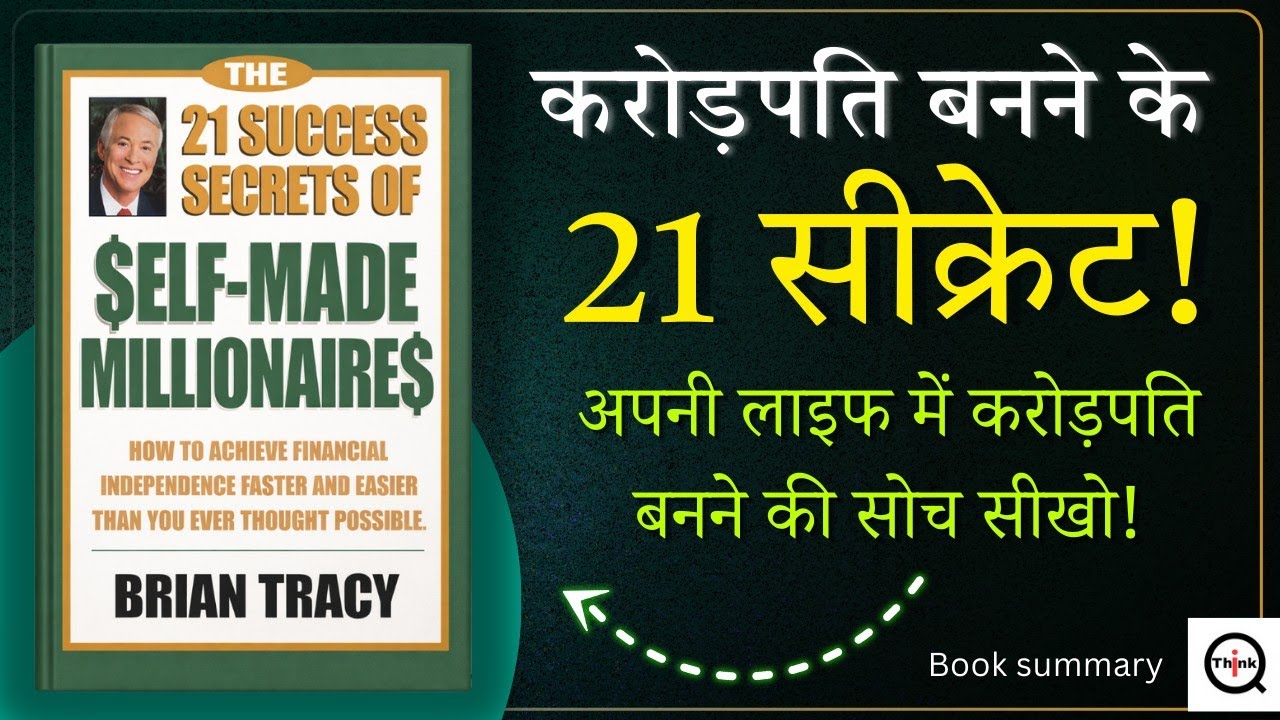 आप अमीर क्यों नहीं बन पा रहे? ये 21 Success Secrets आपकी सोच बदल देंगे!