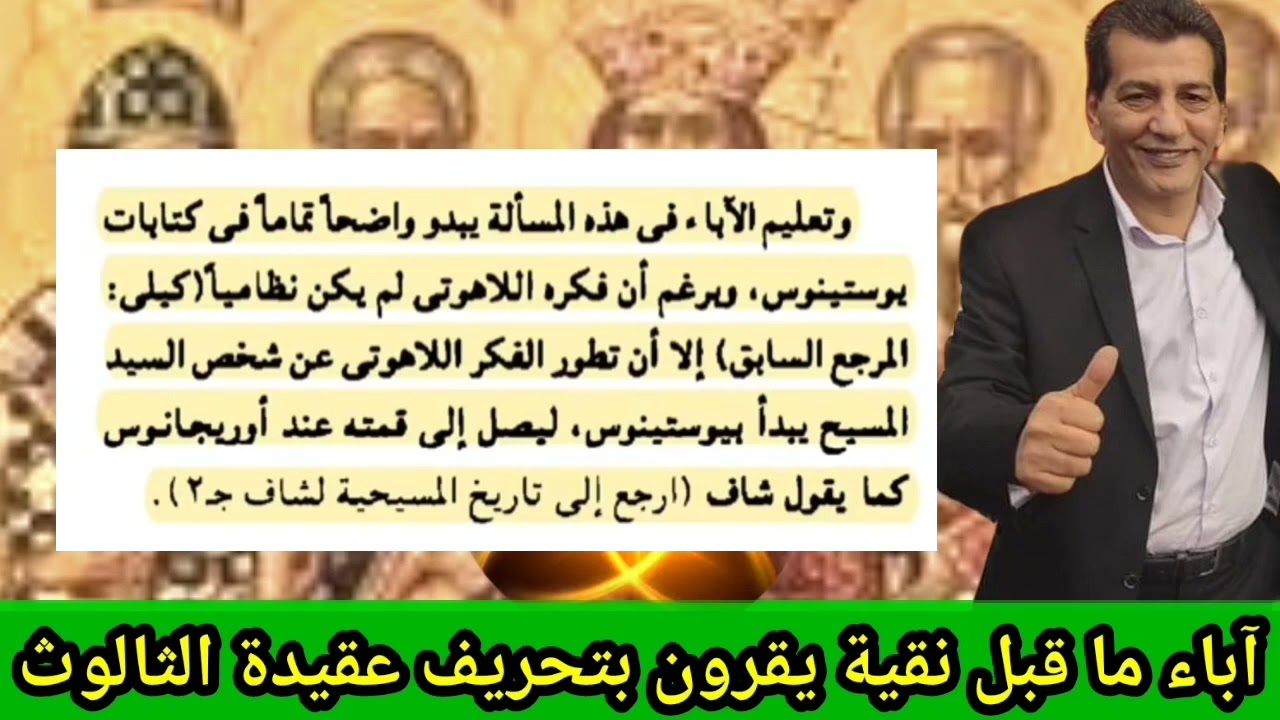 صدمة #النصارى في عقيدة #الثالوث . آباء ما قبل #نقية يعترفون #بكل_وضوح بتحريفها في الوقت الحالي