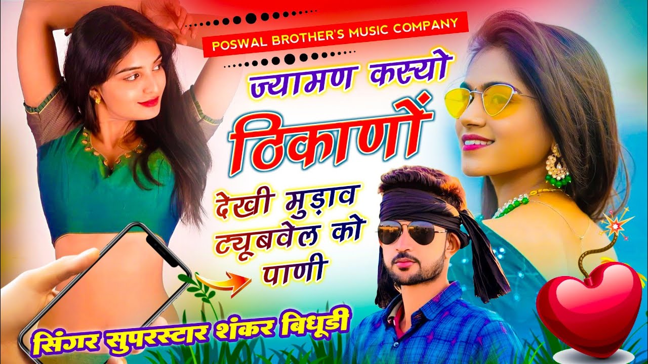 {1816} वायरल सोंग || ज्यामण कस्यो ठिकाणों देखी मुड़ाव ट्यूबवेल को पाणी || SHANKAR BIDHUDI SONG