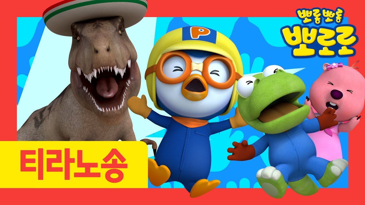 티라노 동요 | 티라노 바라밤 | 티라노와 노래해요 | 뽀로로 공룡송 | 공룡동요 | 뽀로로와노래해요