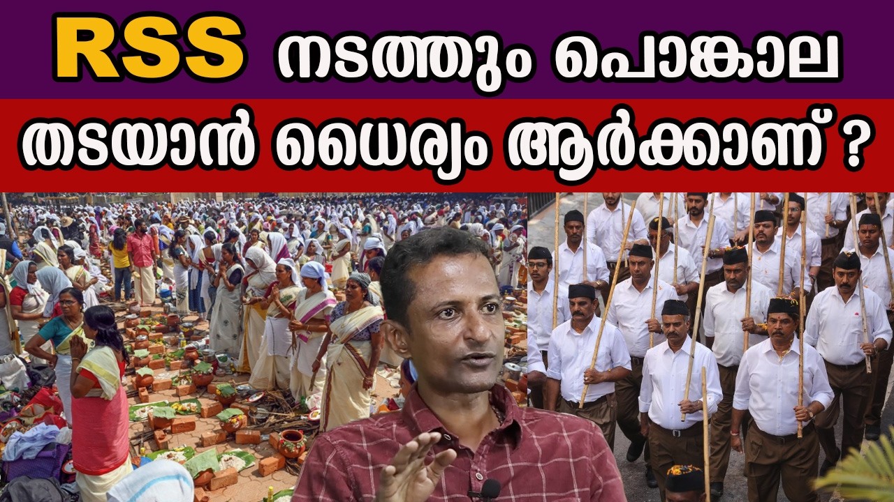 RSS നടത്തും പൊങ്കാല തടയാൻ ധൈര്യം ആർക്കാണ് ? #RSS #bjp #attukalpongala