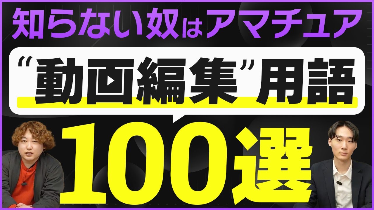 【知らないとヤバい】動画編集者が覚えるべき基本用語100選