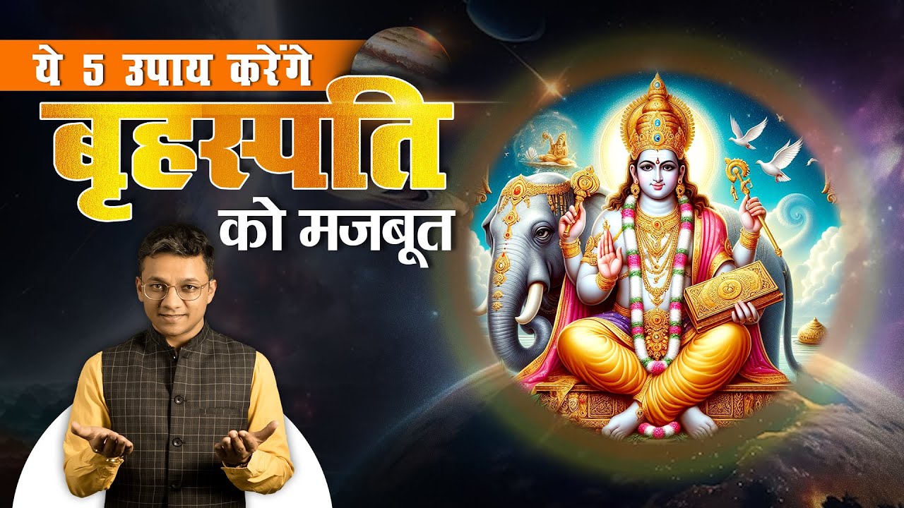 ये पांच उपाय करेंगे बृहस्पति को मजबूत | These five remedies will strengthen Jupiter