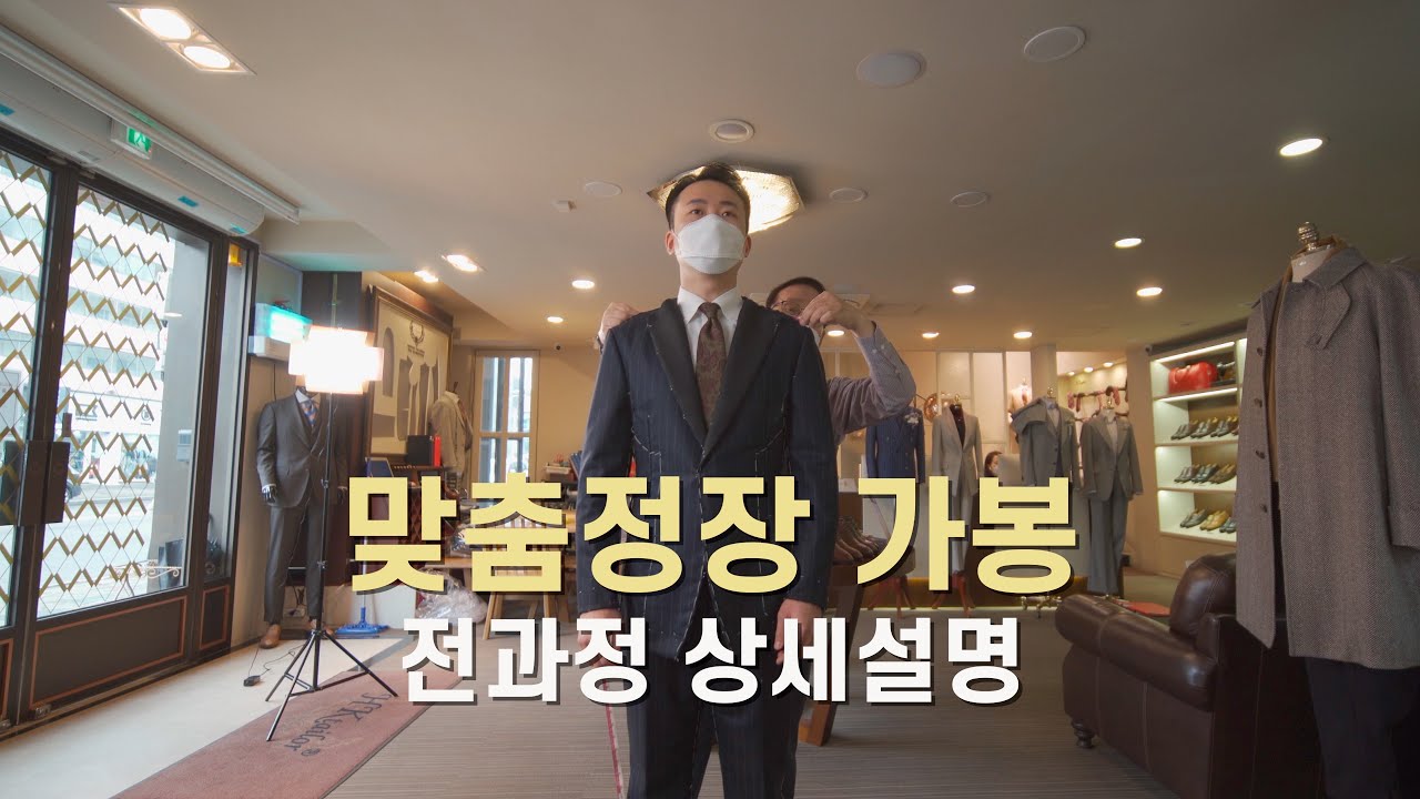 맞춤정장 [가봉] 처음부터 끝까지 전과정 상세설명ㅣ수트 구매예정자, 테일러 지망생 꼭보세요!