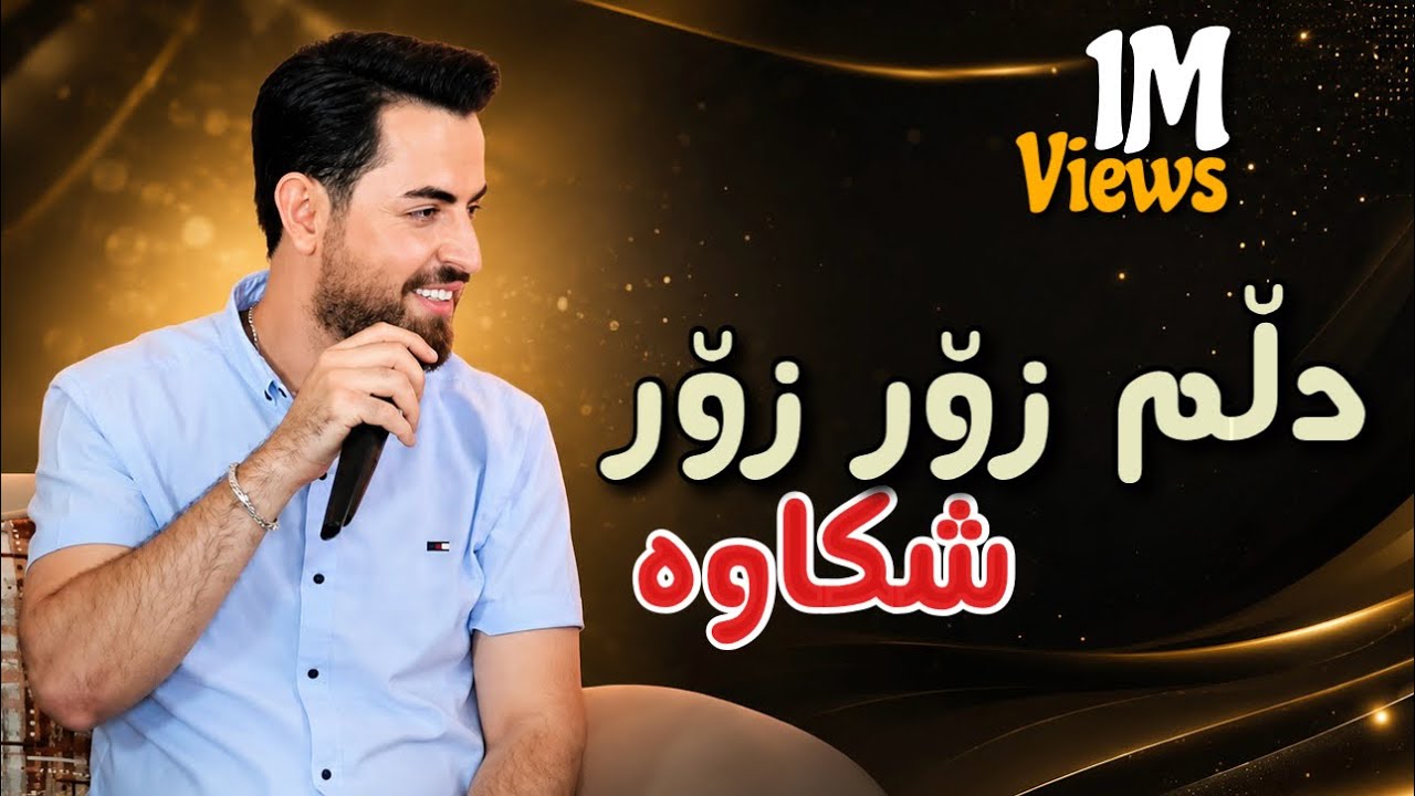 Hama Shaida 2024 - dllm zor zor shkawa    حەمە شەیدا ـ دڵم زۆر زۆر شکاوە
