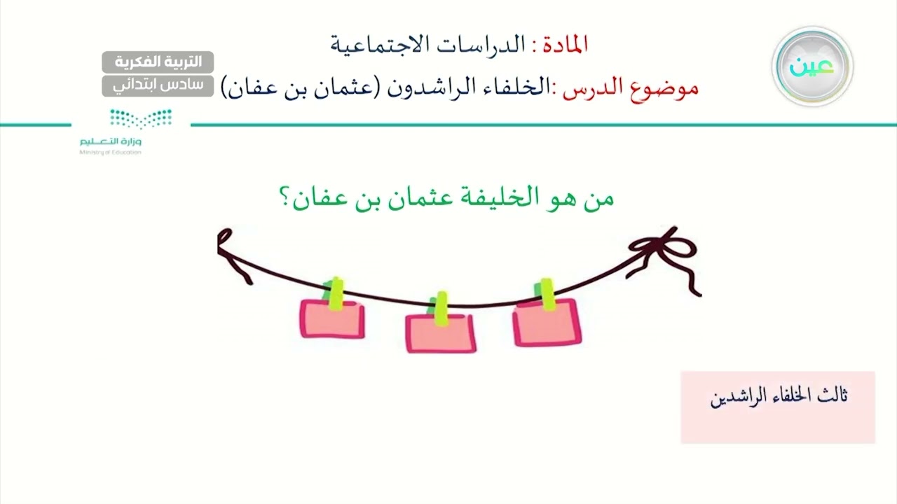 عثمان بن عفان (1) - الدراسات الاجتماعية - سادس ابتدائي فكري 6