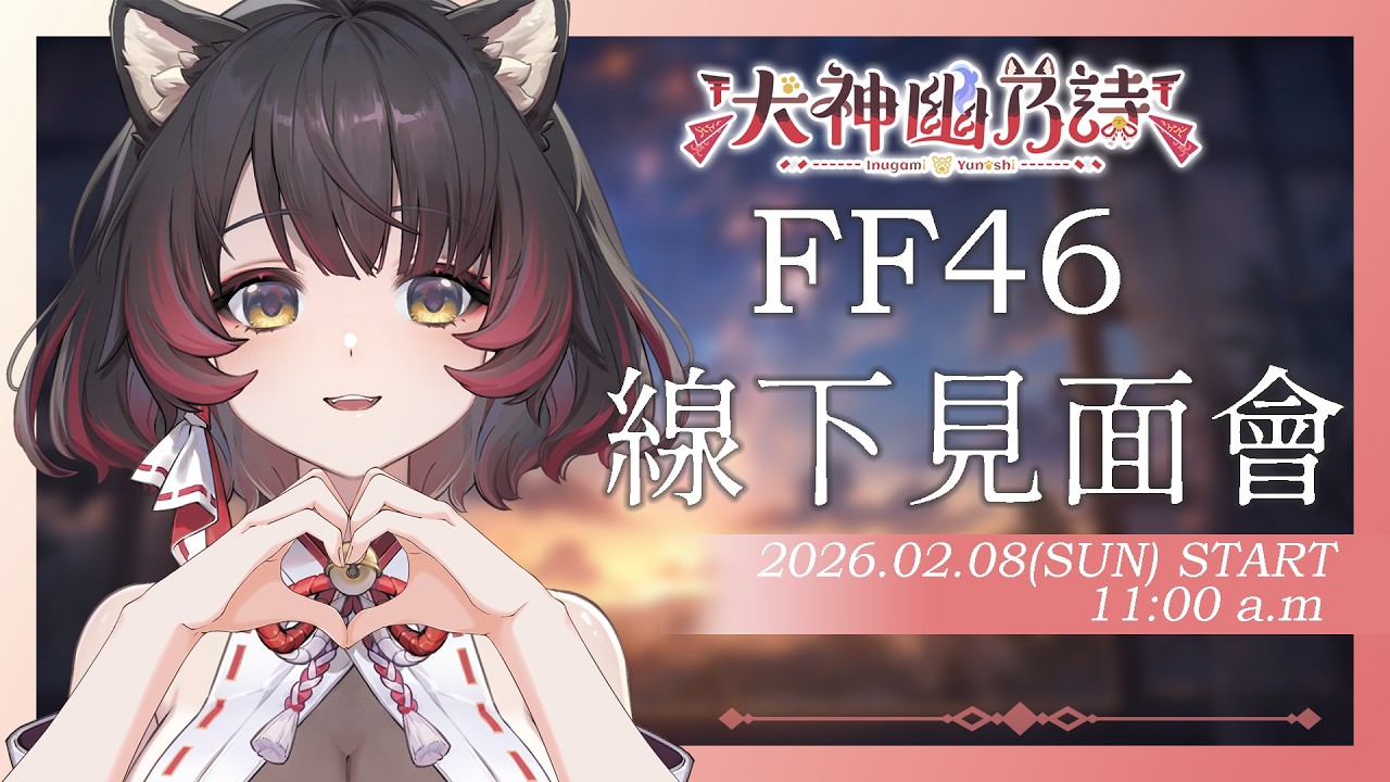 【FF現場連線直播】FF46見！初次線下見面❤️【犬神幽乃詩／芥川組】
