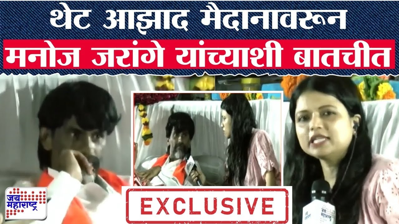 Maratha Morcha Azad Maidan | थेट आझाद मैदानावरून Manoj Jarange यांच्याशी बातचीत | Marathi News
