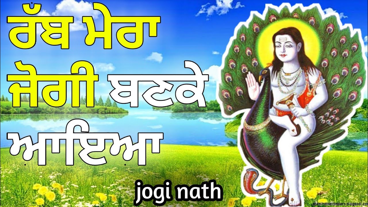 ਰੱਬ ਮੇਰਾ ਜੋਗੀ ਬਣਕੇ ਆਇਆ ਮੈਨੂੰ ਦੇਖ ਲੈਣ ਦੇ।rab mera jogi banke aaya mainu dekh len de baba balak nath