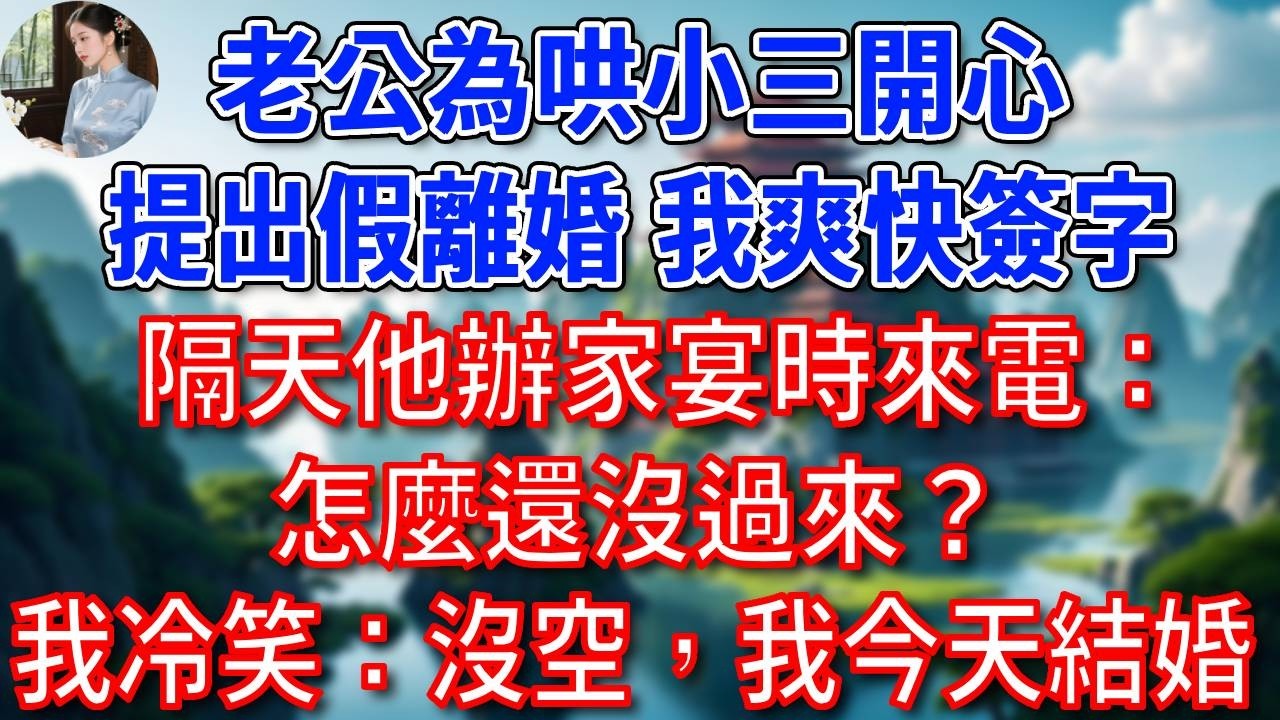 總裁老公為哄小三開心，提出假離婚，我爽快簽字，隔天他辦家宴時來電：怎麼還沒過來？我冷笑：沒空，我今天結婚！他聽後痛哭了一整晚！#為人處世#生活經驗#情感故事#故事#小說#戀愛#情感#婚姻