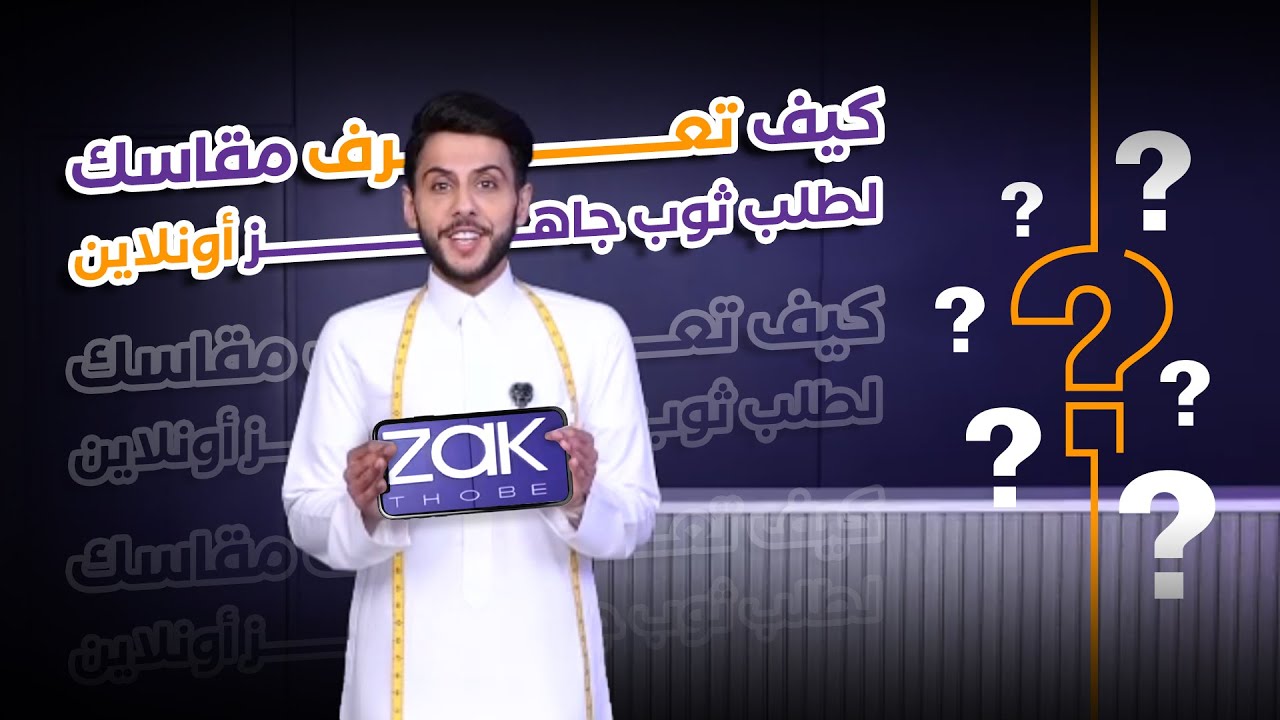زاك تعلمك طريقة معرفة مقاسك لطلب ثوب من متجر زاك ثوب