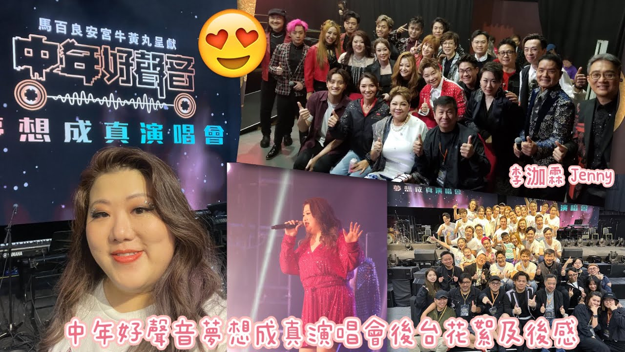 李泇霖 Jenny | 中年好聲音夢想成真演唱會（後台花絮及後感）17分鐘 | 多謝大家支持💪