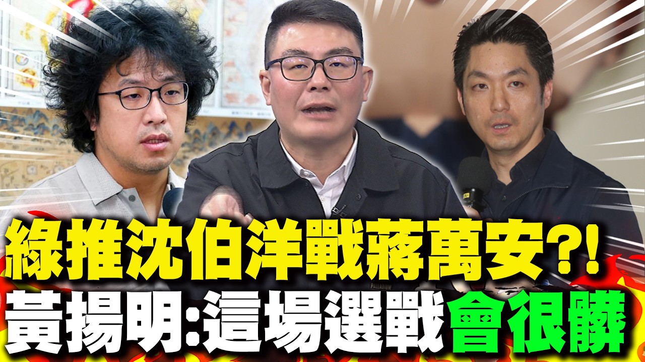 民進黨將推沈伯洋戰蔣萬安?! 黃揚明:這場選戰