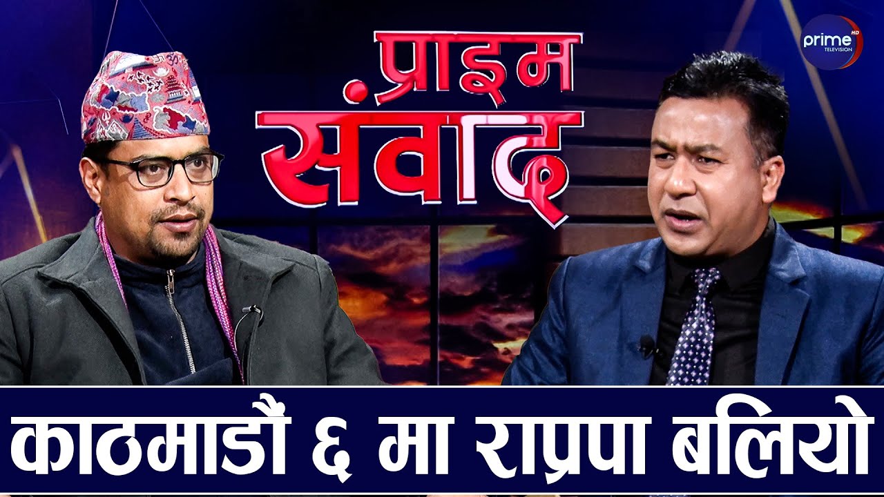 राजा र हिन्दुको मुद्दामा जनआकर्षण बढदो, चुनावबाट राप्रपा निर्णायक शक्ति हुन्छ : भेटुवाल
