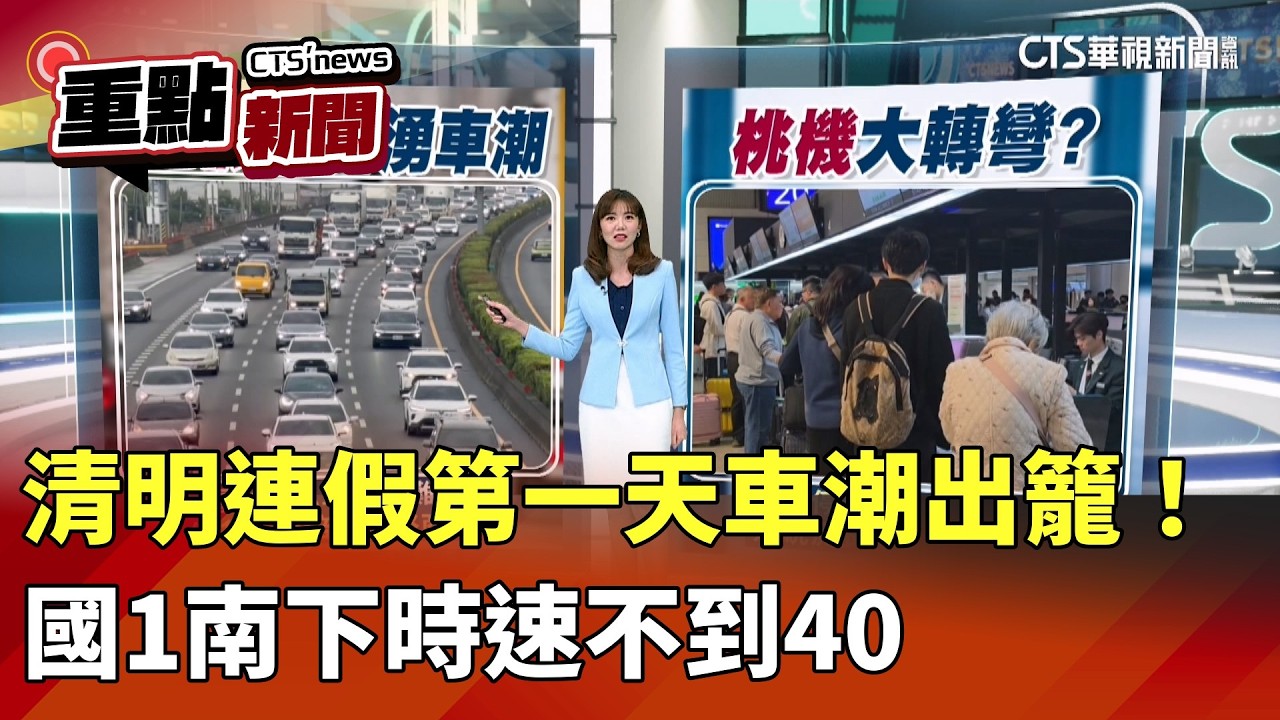 清明連假第一天車潮出籠！　國1南下時速不到40｜華視新聞 20260403｜重點新聞@CtsTw