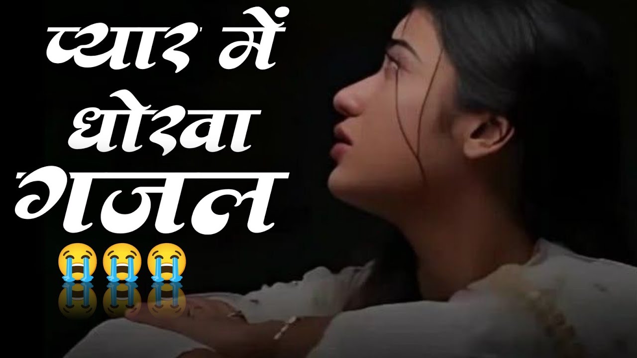 जिसने भी सुनी वो रोने लगा - बहुत ही दर्द भरी गजल - Dard Bhari Gajal - Hindi Sad Song 2026
