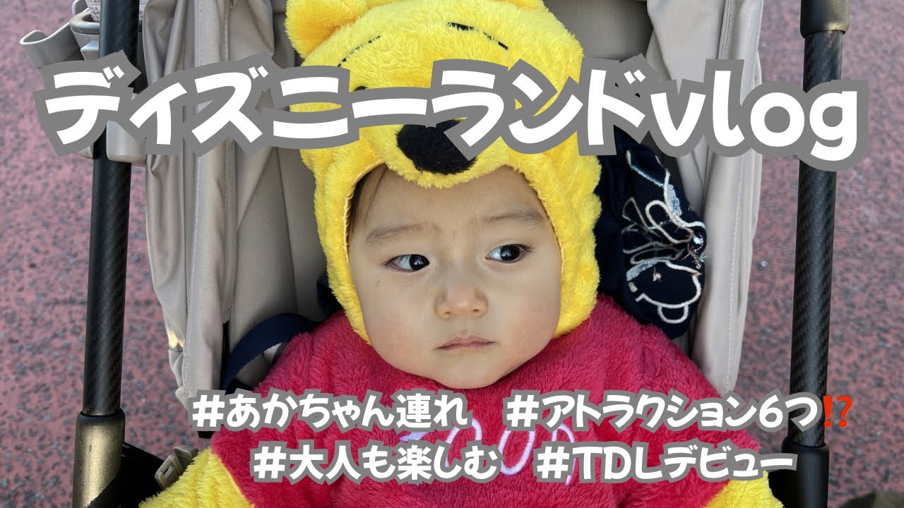 【9ヶ月ベビー】ディズニーランドデビューvlog🐭🏰アトラクション6つも乗れてびっくり⁉️#子連れディズニー #ベビーディズニー #0歳ディズニー #ディズニーランド #デビュー #9ヶ月ベビー 