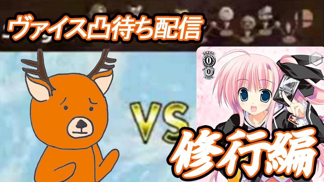 【ヴァイス】凸待ち対戦生配信第14回【WS】