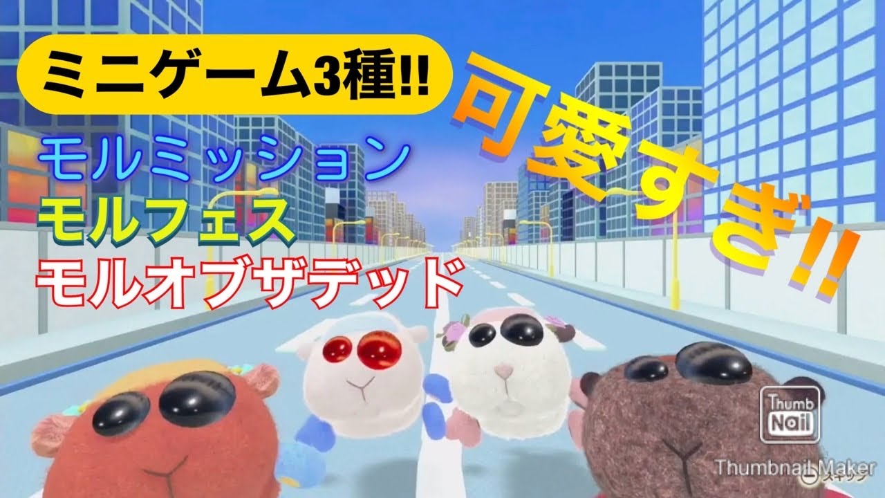 スト『待望！あのモルカーがパーティーゲームになった！モルカーパーティー！任天堂スイッチより！』PUIPUI モルパ  モルミッション モルフェス モルオブザデッド