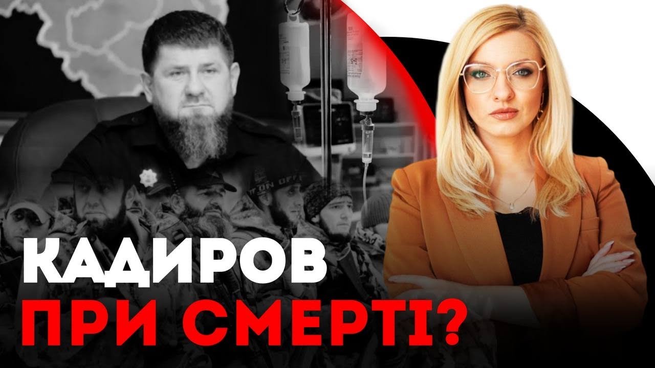 Путін шукає нового Кадирова! Що змінить смерть очільника Чечні? | Анна Валевська та Ахмед Закаєв
