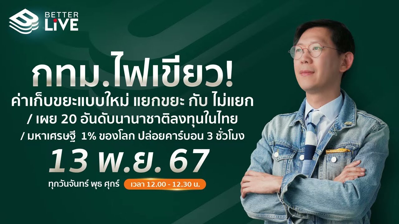 Benyiam Better LIVE  คน Gen Z ติดแกลม จ่ายเงินซื้ออาหารพรีเมียมมากสุด สะท้อนไลฟ์สไตล์ | EP.45