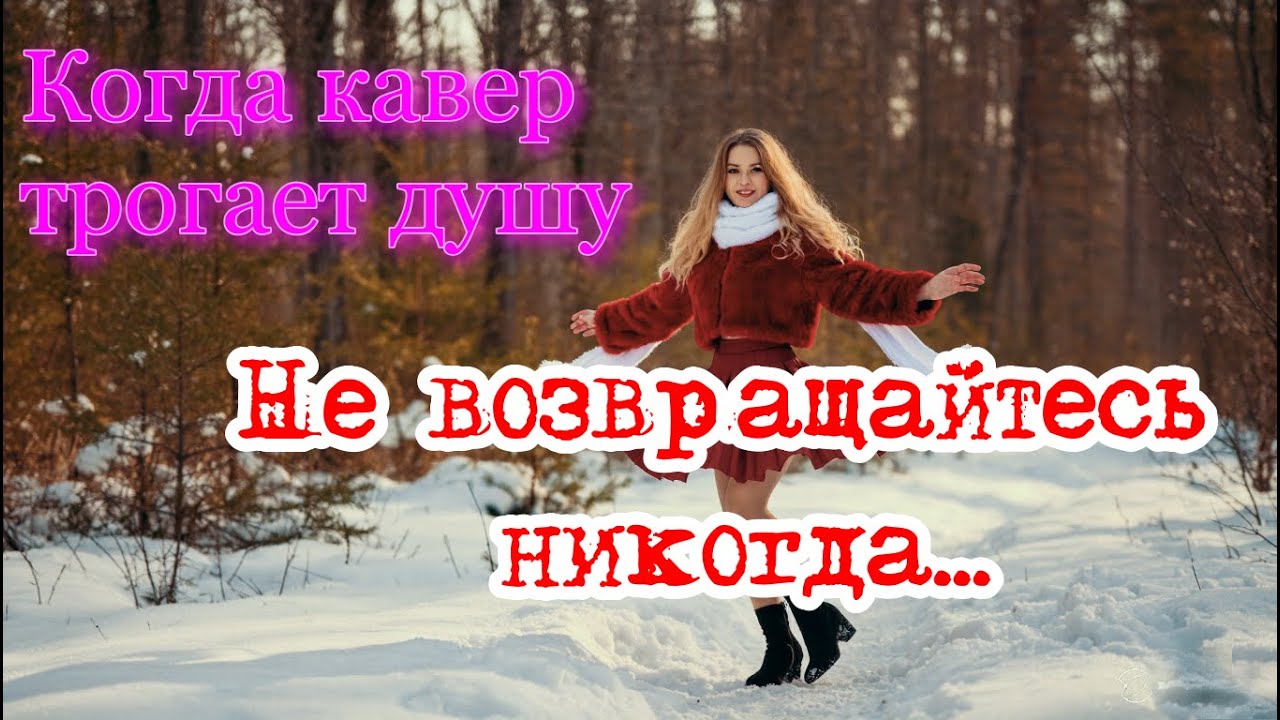 Когда кавер трогает душу  -  Не возвращайтесь никогда. 
