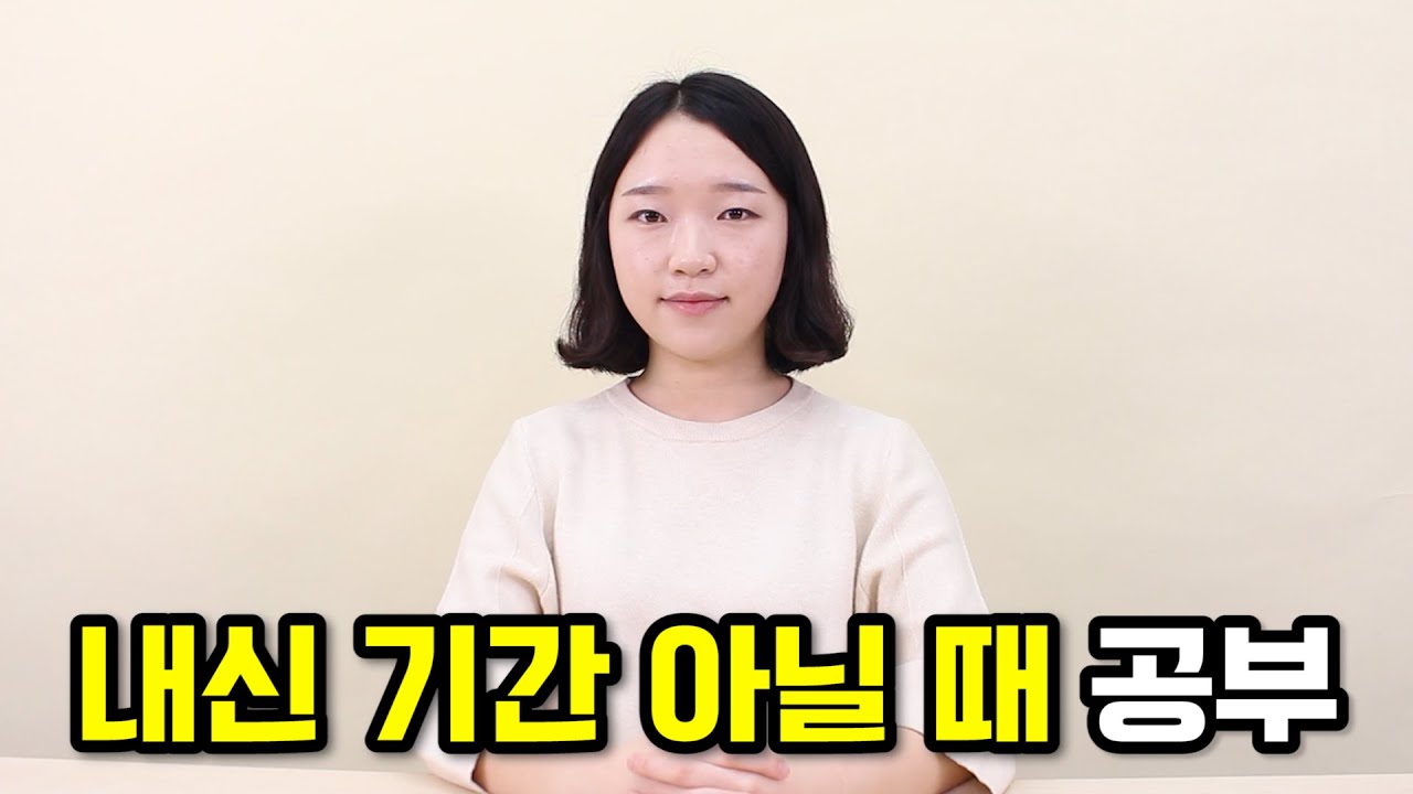 내신 기간 아닐 때, 무슨 공부를 해야 할까? ｜ 비내신기간 공부, 야자 공부