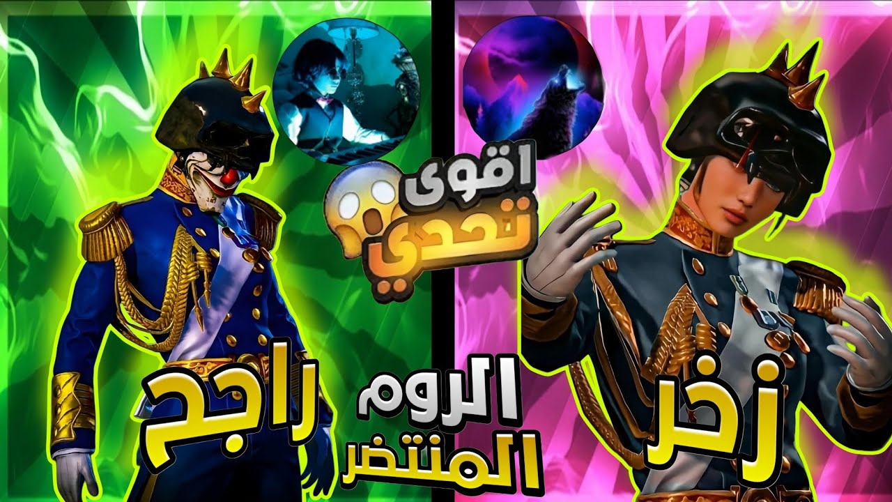 مواجهتي ضد زخر 🔥 الروم المنتضر 🤯اقوى تحدي 🌟