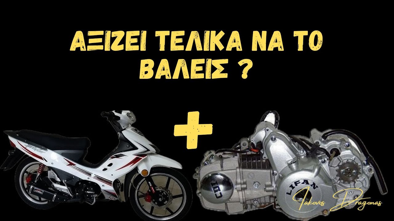 &Alpha;&xi;ί&zeta;&epsilon;&iota; &nu;&alpha; &beta;ά&lambda;&epsilon;&iota;&sigmaf; Lifan &mu;&omicron;&tau;έ&rho; &sigma;&epsilon; Daytona Sprider 125; | &Alpha;&nu;&alpha;&lambda;&upsilon;&tau;&iota;&kappa;ή &delta;&omicron;&kappa;&iota;&mu;ή & ά&pi;&omicron;&psi;&eta;