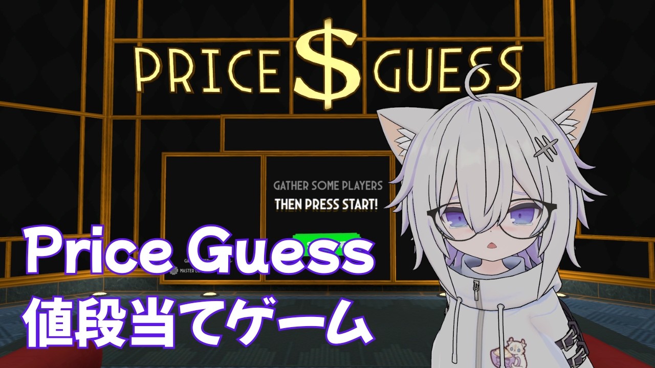 【VRChat】目利きに自信ある？Amazonの変な商品の値段を当てるゲームが面白すぎたｗ
