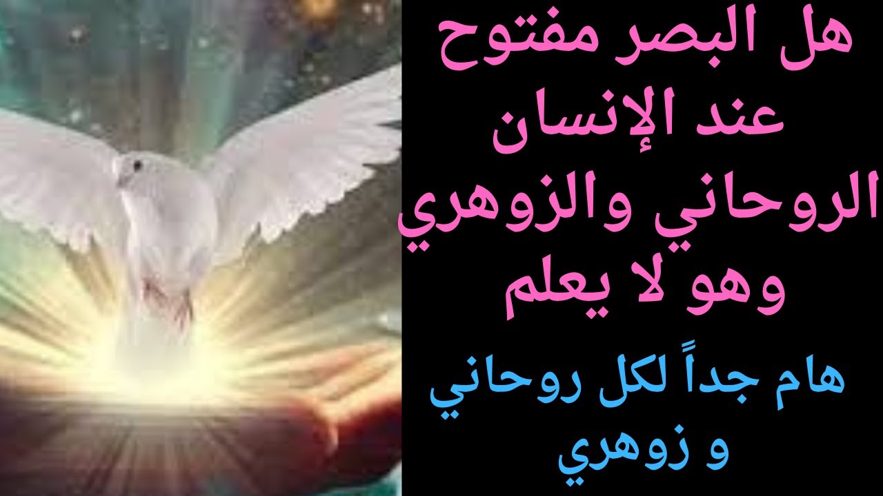 هل البصيرة بتكون مفتوحة عند الروحاني أو الزوهري وهو لا يعلم
