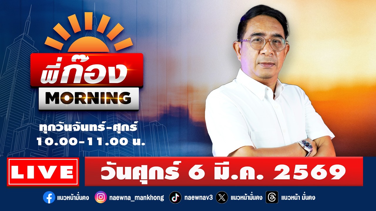 [Live] พี่ก๊อง Gong Morning : ปรเมษฐ์ ภู่โต  06/03/69