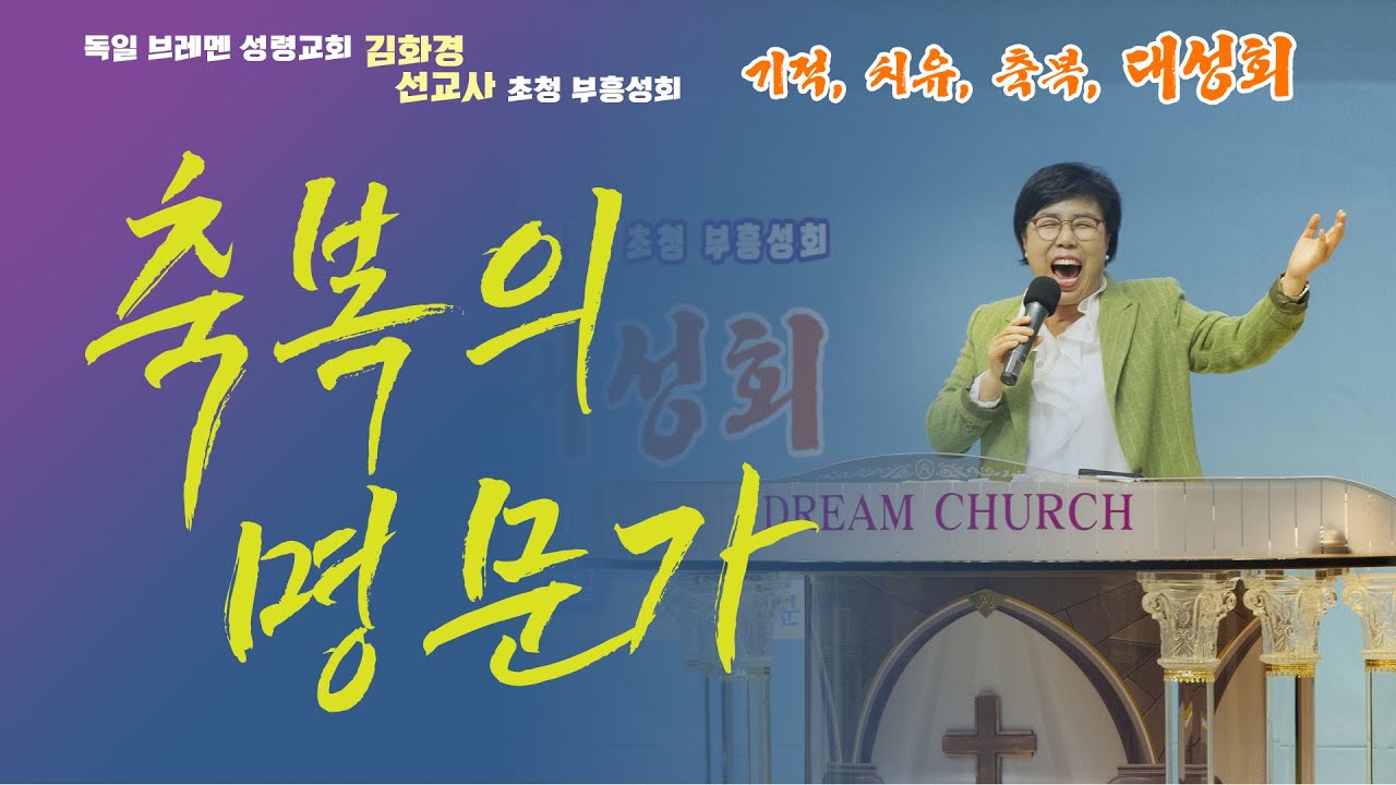 김화경 선교사 초청 부흥성회 5