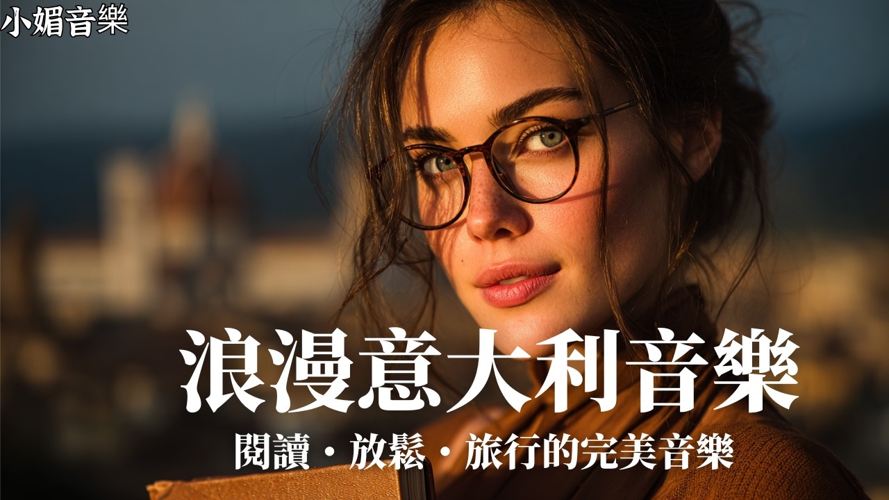 🎵 2025意大利風情 × 地中海音樂 🎶 1小時唯美療癒歌單🌿｜浪漫抒情義大利女聲｜閱讀・放鬆・旅行的完美BGM☕｜地中海午後的靜謐旋律｜🎧 #意大利民謠 #地中海音樂 #義大利女聲 #閱讀BGM