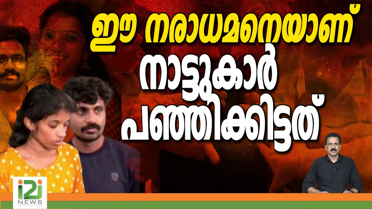 Nedumangad Case | Ashkar | Akhila |  നാട്ടുകാർ പഞ്ഞിക്കിട്ടത്