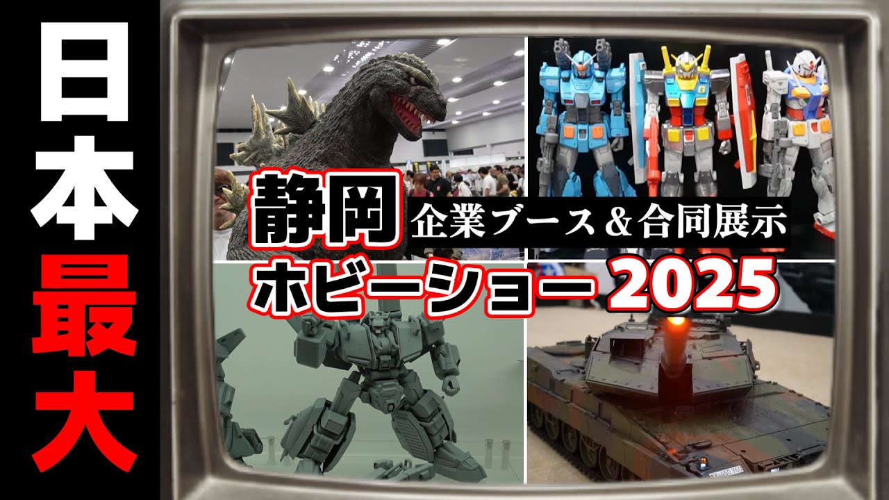 まさかのアレがキット化！？今年のホビーショーはレトロが熱い！の巻【静岡ホビーショー2025】