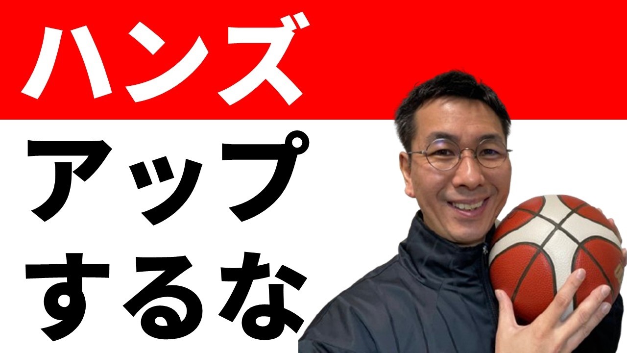 ハンズアップすべきでない２つの場面【バスケのディフェンス】