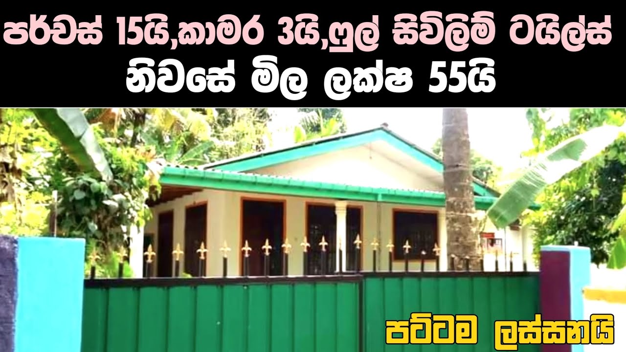 පර්චස් 15යි,කාමර 3,ෆුල් සිවිලිම් ටයිල්ස් නිවසේ මිල ලක්ෂ 55යි |#ss_property #2023