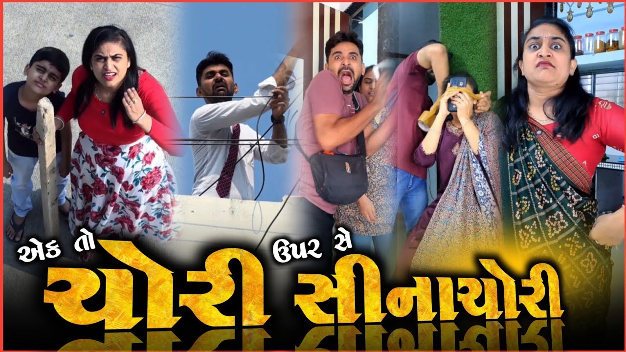 👉 ચોરી ઓર ઉપર સે સીના ચોરી 😂 SuperHit Gujarati comedyvideo | Kathiyawadi comedy jokes