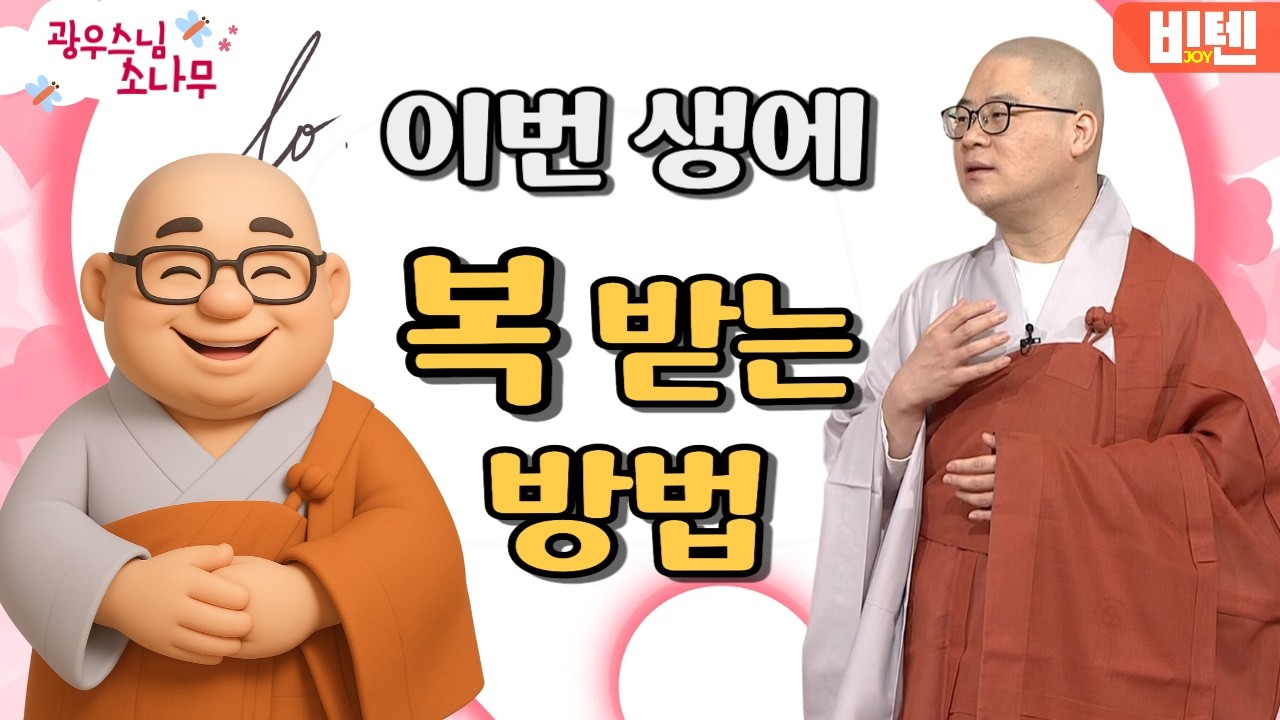 이번 생에 복받는 방법ㅣ광우스님의 소나무 2편 모아보기